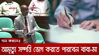 সংসদে বিরোধীদলের আপত্তির মুখে সম্পত্তি হস্তান্তর সংশোধন আইন ২০২৬ পাস | DBC NEWS