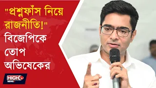 ABHISHEK ATTACK CENTER ON PAPER LEAKS l প্রশ্নফাঁস বিলকে সমর্থন, বিজেপিকে নিশানা অভিষেকের!