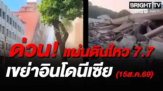 Moments of the Earthquake in Indonesia: Buildings Collapsed and Fatalities Reported