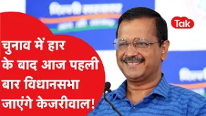 Kejriwal Vs Privilege Committee: चुनाव में हार के बाद आज पहली बार विधानसभा जाएंगे Kejriwal!।DilliTak