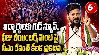 CM Revanth Reddy : విద్యార్థులకు గుడ్ న్యూస్..ఫీజు రీయింబర్స్ మెంట్ పై సీఎం రేవంత్ కీలక ప్రకటన | 6TV