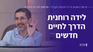 לידה רוחנית - הדרך לחיים חדשים - "פרשת השבוע על פי חכמת הקבלה", פרשות "תזריע-מצורע"