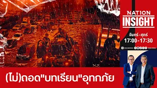 เนชั่นอินไซต์ |  30 ก.ย. 2569 | FULL | NationTV22