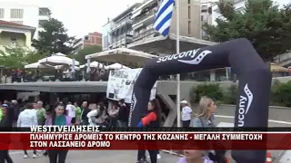 ME ΜΕΓΑΛΗ ΕΠΙΤΥΧΙΑ Ο ΛΑΣΣΑΝΕΙΟΣ ΔΡΟΜΟΣ ΣΤΗΝ ΚΟΖΑΝΗ