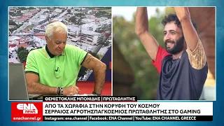 Στην κορυφή του κόσμου στα παιχνίδια στρατηγικής ο Σερραίος αγρότης Θεμιστοκλής Μπονίδης