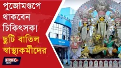 DOCTORS WILL BE STATIONED AT LARGE PANDLE | চোরবাগান কাণ্ডের পর বড় পদক্ষেপ স্বাস্থ্যভবনের! ||