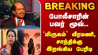 Gem Veeramani | Police | Crime | குண்டாஸ்.. போலீசாரின் பவர் மூவ்.. `மிருகம்' வீரமணிக்கு பேரிடி