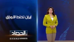 إيران تخلط الأوراق | شجن سعد