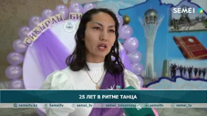 25 ЛЕТ В РИТМЕ ТАНЦА