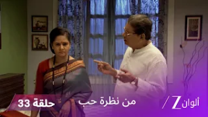 مسلسل من نظرة حب حلقة 33| تتوالى المواجهات بين لاليتا ومادهاف