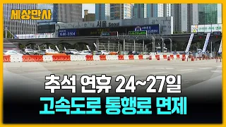 추석 연휴 24∼27일, 고속도로 통행료 면제 [세상만사] #추석연휴 #고속도로통행료면제 #주유소인하