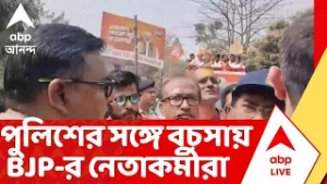 BJP News | মুর্শিদাবাদের বড়ঞায় তুলকালাম, পুলিশের সঙ্গে বচসায় BJP-র নেতাকর্মীরা