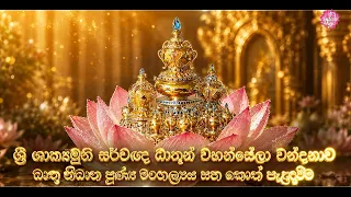 🔴 ශ්‍රී ශාක්‍යමුනි සර්වඥ ධාතූන් වහන්සේලා වන්දනාව, ධාතු නිධාන පුණ්‍ය මංගල්‍යය සහ කොත් පැළඳවීම...