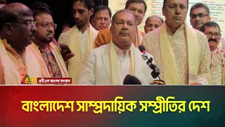 বাংলাদেশ সাম্প্রদায়িক সম্প্রীতির দেশ | ATN BANGLA