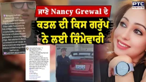 ਜਾਣੋ Nancy Grewal ਦੇ ਕਤਲ ਦੀ ਕਿਸ ਗਰੁੱਪ ਨੇ ਲਈ ਜ਼ਿੰਮੇਵਾਰੀ  | Punjabi News | Social Media Influencer