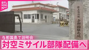 【自衛隊“ミサイル部隊配備”】歓迎の一方で批判も  沖縄･与那国島で住民説明会
