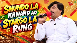 SHUNDO LA KHWAND AO STARGO LA RUNG  || Pashto Song || Sheeno Meeno || AVT Khyber