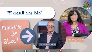 برنامج من الحياة -"ماذا بعد الموت ؟!"- الخميس 9 يوليو2026 || قناة الكرمة
