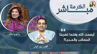 برنامج الكرمة مباشر- "أيصمت الله وقتما تضربنا المصائب والمحن؟!"- الثلاثاء 16 يونيو2026 - قناة الكرمة