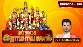 புன்னகை ராமாயணம்-வடுவூர் ஸ்ரீகோதண்டராமன் | Dr.U.Ve. Venkatesh | Punnagai Ramayanam | Epi 189