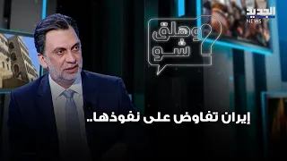 منيمنة: إيران تفاوض على نفوذها.. ولبنان أمام تحدي استعادة قراره