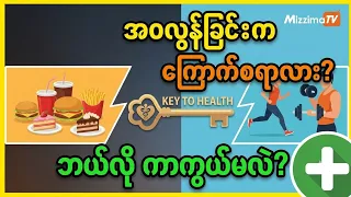 အဝလွန်ခြင်းဟာ ကျန်းမာရေးအတွက် ဘယ်လောက်အထိ အန္တရာယ်ရှိလဲ| Key To Health