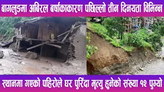 बागलुङमा पहिरोको कहर : ३ दिनमा १२ जनाको मृत्यु | News Report |