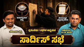 The Church of Sardis | ಸಾರ್ದಿಸ್ ಸಭೆ | ಅಂತಿಮದ ಆರಂಭ | Bro. M.D. Jegan