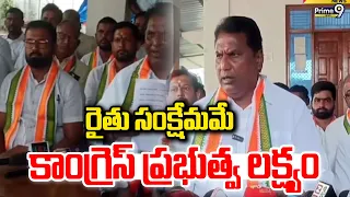 Minister Adluri Laxman : రైతు సంక్షేమమే కాంగ్రెస్ ప్రభుత్వ లక్ష్యం | Prime9 News