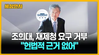 조희대, 재제청 요구 거부…"헌법적 근거 없어" [세상만사] #조희대 #대법원장 #청와대 #재제청요구