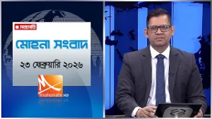 মোহনা সংবাদ | তারিখ: ২৩ ফেব্রুয়ারি ২০২৬ | Mohona TV