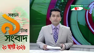 চ্যানেল আই সকাল ৯ টার সংবাদ || Channel i News || 20 August, 2026