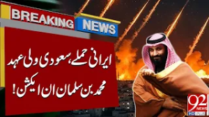 Iranian Atta*ks | Saudi Crown Prince Mohammed bin Salman in Action! | Breaking News | 92NewsHD