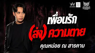 คุณ หน่อย ณ สารคาม เรื่อง เพื่อนรัก (ส่ง) ความตาย | คืนเผาผี Ghost Night