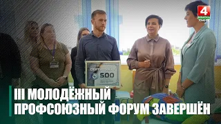 Третий молодежный профсоюзный форум «Время для специальных дел» завершился в Гомеле