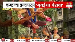 हवेत तरंगतोय ‘मुंबईचा पेशवा’! |Mumbai’s Peshwa Ganpati | Eco-Friendly Idol Appears To Float