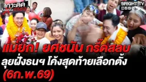 ยศชนัน หาเสียง! แฟนคลับแม่ยก ฝั่งธนฯ แห่รุมกรี๊ด ตะโกนนายกเชน ขอกอดขอจับมือ ถ่ายรูป
