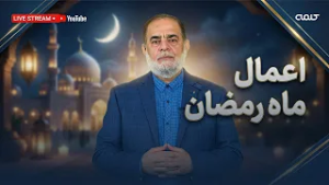 اعمال ماه رمضان | دمادم افطار | 19/02/2026