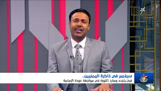 تغطية خاصة | سبتمبر في ذاكرة اليمنيين فرح يتجدد ومارد الثورة في مواجهة عودة الإمامة