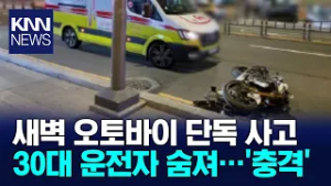오토바이 사고 운전자 사망...사건사고 잇따라 / KNN