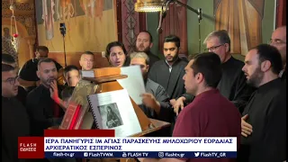ΙΕΡΑ ΠΑΝΗΓΥΡΙΣ ΙΜ ΑΓΙΑΣ ΠΑΡΑΣΚΕΥΗΣ ΜΗΛΟΧΩΡΙΟΥ ΕΟΡΔΑΙΑΣ (ΑΡΧΙΕΡΑΤΙΚΟΣ ΕΣΠΕΡΙΝΟΣ)