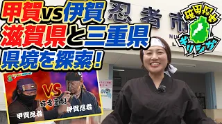 [GiriShiga] Koka vs. Iga! Exploring the "Ninja Border" Between Shiga and Mie Prefectures! (Biwako...