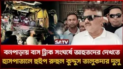 বনপাড়ায় বাস-ট্রাক সংঘ-র্ষে আহতদের দেখতে হাসপাতালে হুইপ রুহুল কুদ্দুস তালুকদার দুলু  | SATV