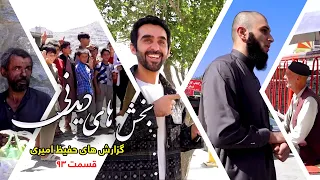 Interesting Parts of Hafiz Amiri's Reports - Episode 93/بخش های دیدنی گزارش های حفیظ امیری - قسمت ۹۳