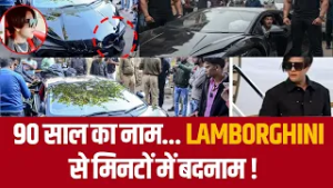 90 साल का नाम... Lamborghini से मिनटों में बदनाम !
