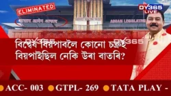 অসম বিধানসভা ভৱনৰ ফলকৰ পৰা আঁতৰিব নেকি BODO LANGUAGE?
