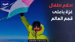 صباح العربية | متسلق أردني يروي أحلام وأوجاع أطفال غزة من أعلى قمم العالم