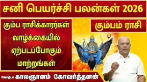 கும்பம் | சனி பெயர்ச்சி 2026 | Sani Peyarchi Palan  2026 | ஜோதிடர் காலஞானம் கோவர்தனன் #2026