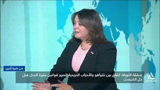 من ناحية أخرى 2026/7/1 - انعاكاسات صفقة التوراة على تماسك الائتلاف الحكومى ومستقبل حكومة نتنياهو