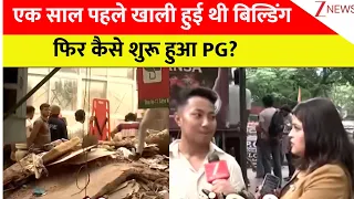 Delhi Building Collapse: एक साल पहले खाली हुई थी बिल्डिंग..फिर कैसे शुरू हुआ PG?   | Breaking news
